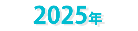 2025年