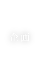 企画