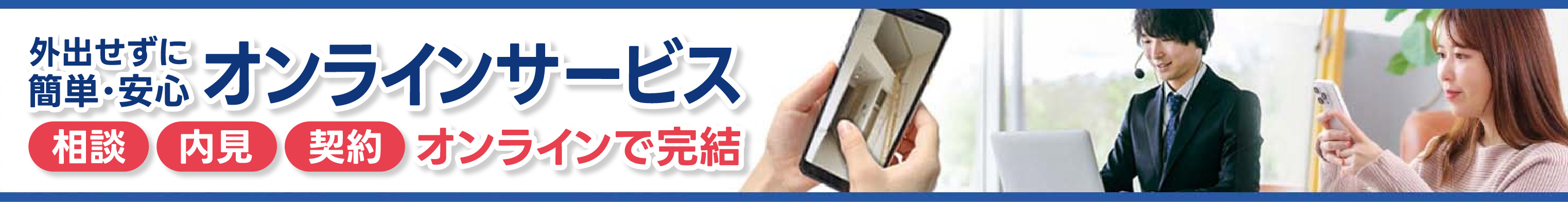 オンライン接客サービス